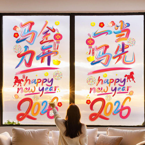 【无痕免胶贴】大号马年立体窗花