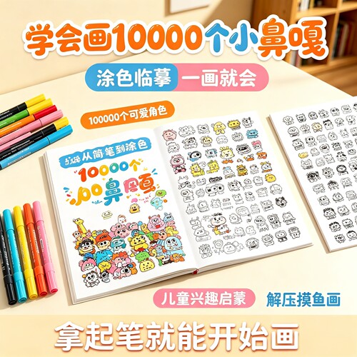 【学会画10000个小鼻嘎】画画涂色本简笔画摸鱼线条画表情稿临摹绘画本素描速写本子小学生高铁打发时间解压8