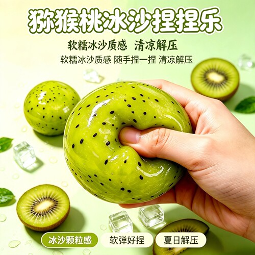 猕猴桃麦芽糖捏捏乐冰沙手作球慢回弹吸指仿真解减压玩具squishy