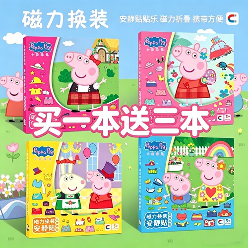 小猪佩奇磁力安静书2026新款手工diy磁吸换装贴纸百变职业女孩子公主儿童玩具六一礼物6女童生日礼物卡通贴画