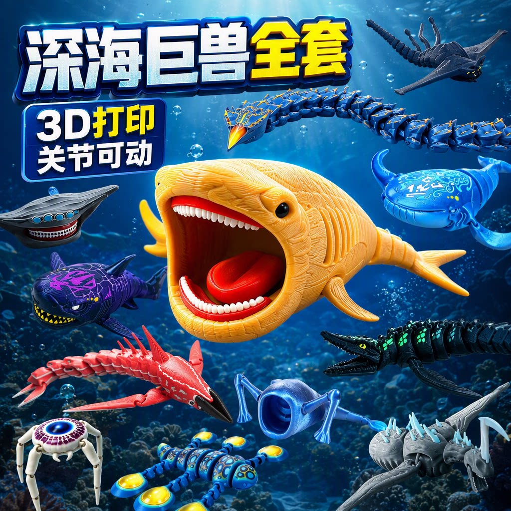 3d打印玩具深海巨兽食海者山海经海怪玛雅仿真动物模型龙儿童男孩图片