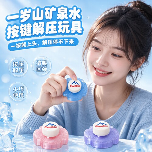 一岁山矿泉水按键解压玩具趣味瓶盖3d打印捏捏摆件减压神器按按乐