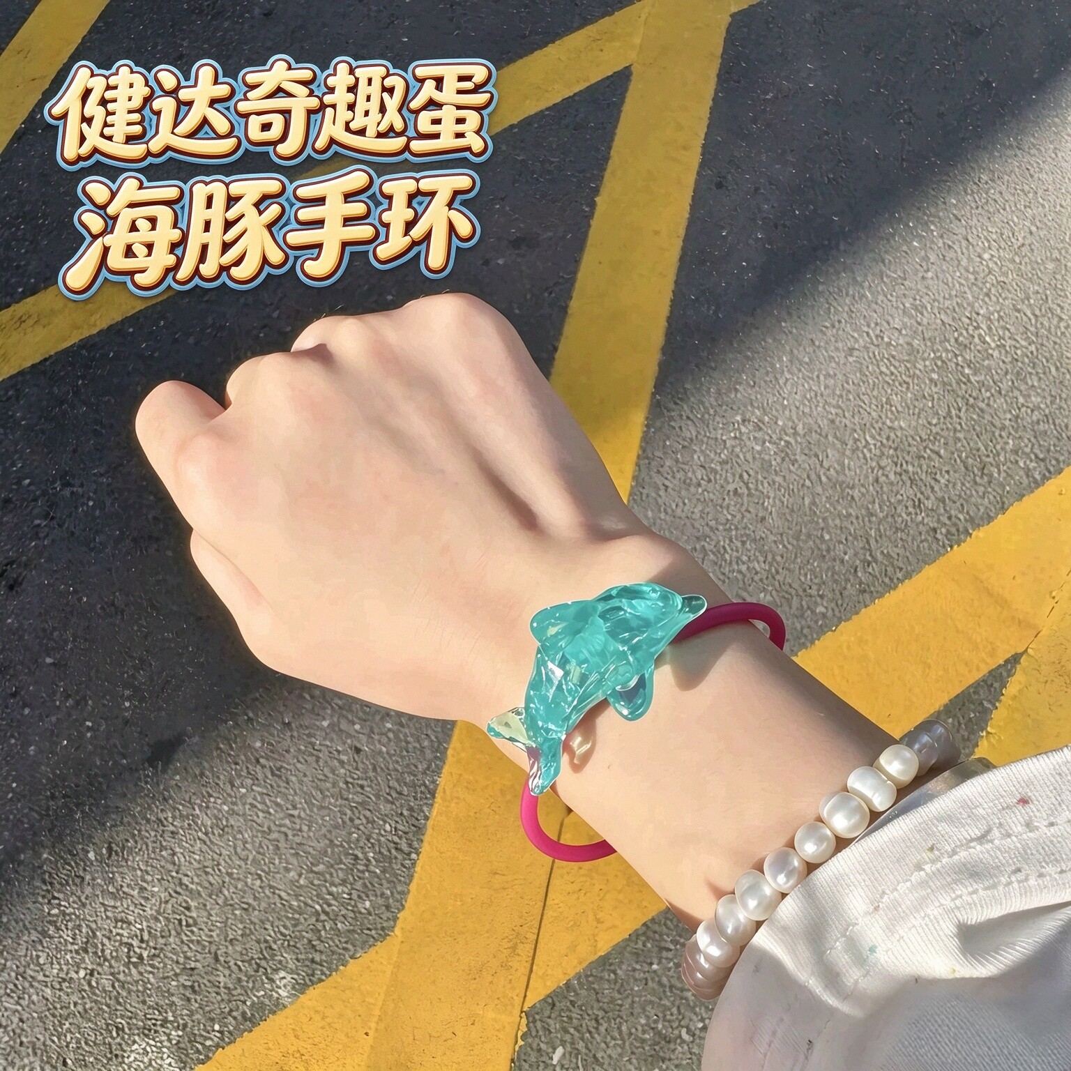 健达奇趣蛋海豚手环正版美人鱼主题联名海洋创意手链饰童年送闺蜜