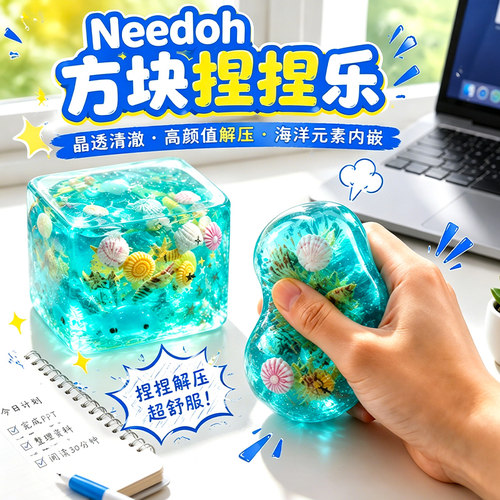 正版Needoh海洋贝壳捏捏乐麦芽糖解压捏捏冰块慢回弹发泄减压玩具