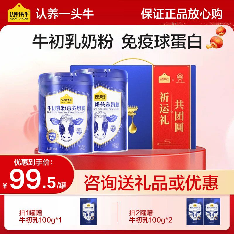 中秋送礼】认养一头牛牛初乳奶粉