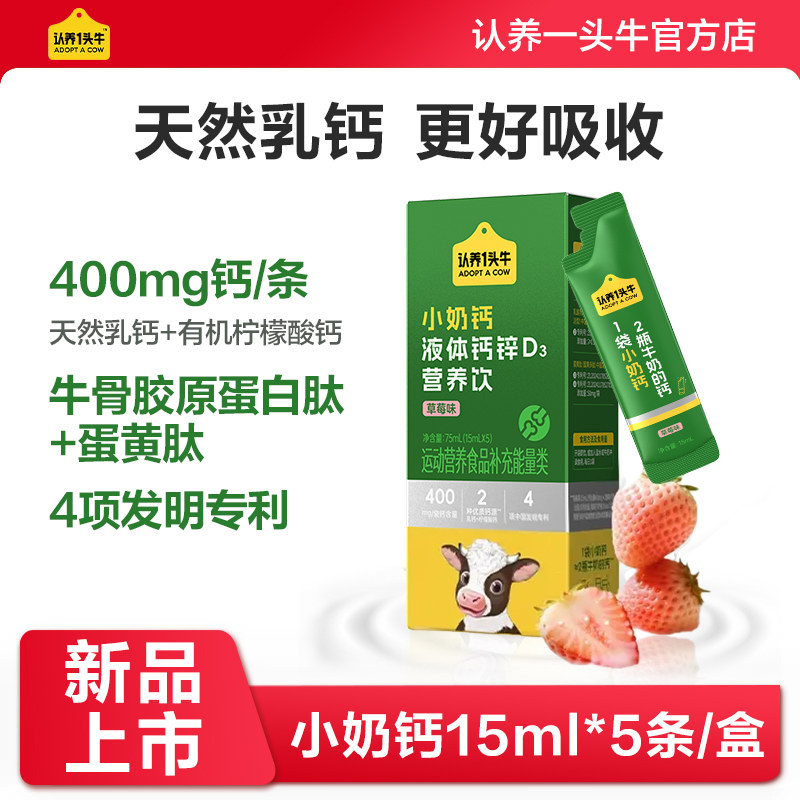 认养一头牛儿童液体钙锌D3营养饮