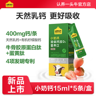 认养一头牛儿童学生小奶钙液体钙锌D3营养饮（草莓味）15mL*5条