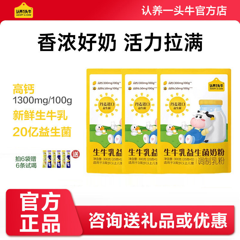 认养一头牛儿童生牛乳益生菌奶粉高钙营养优质乳蛋白奶粉300g/袋