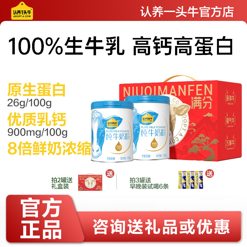 认养一头牛纯牛奶粉成人全家营养生牛乳原生高钙700g*2罐送礼物盒