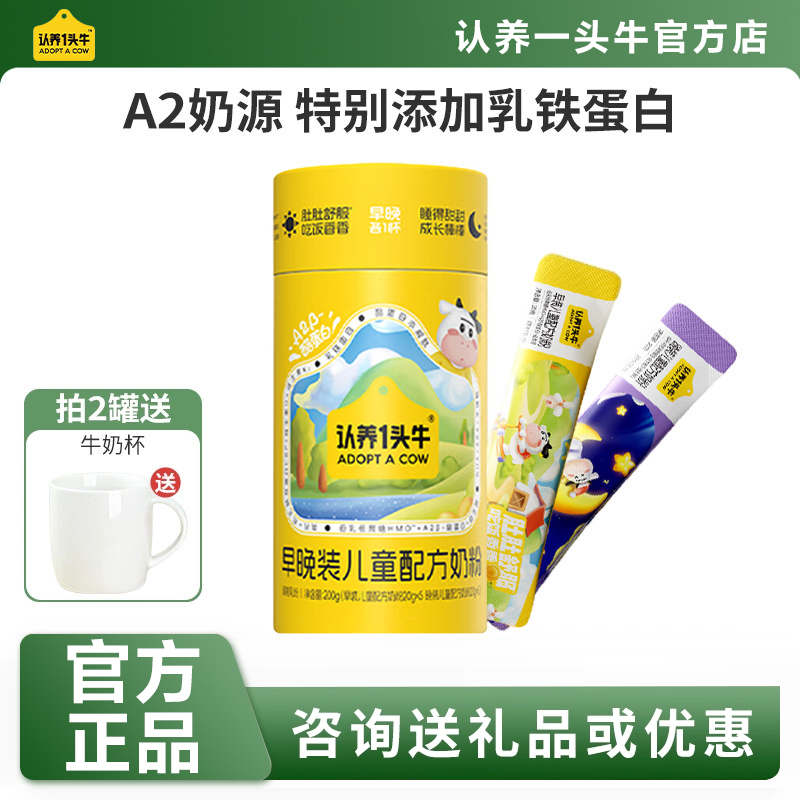 认养一头牛早晚装配方奶粉高钙A2儿童奶粉维生素D益生菌学生营养