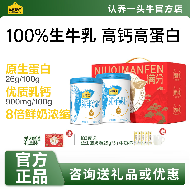 认养一头牛纯牛奶粉成人全家营养生牛乳原生高钙700g*2罐送礼物盒