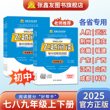 张鑫友英语系列飞越阅读周周测 初中七八年级上下册78年级上下学期人教版武汉河北仁爱重庆阅读理解 完形填空
