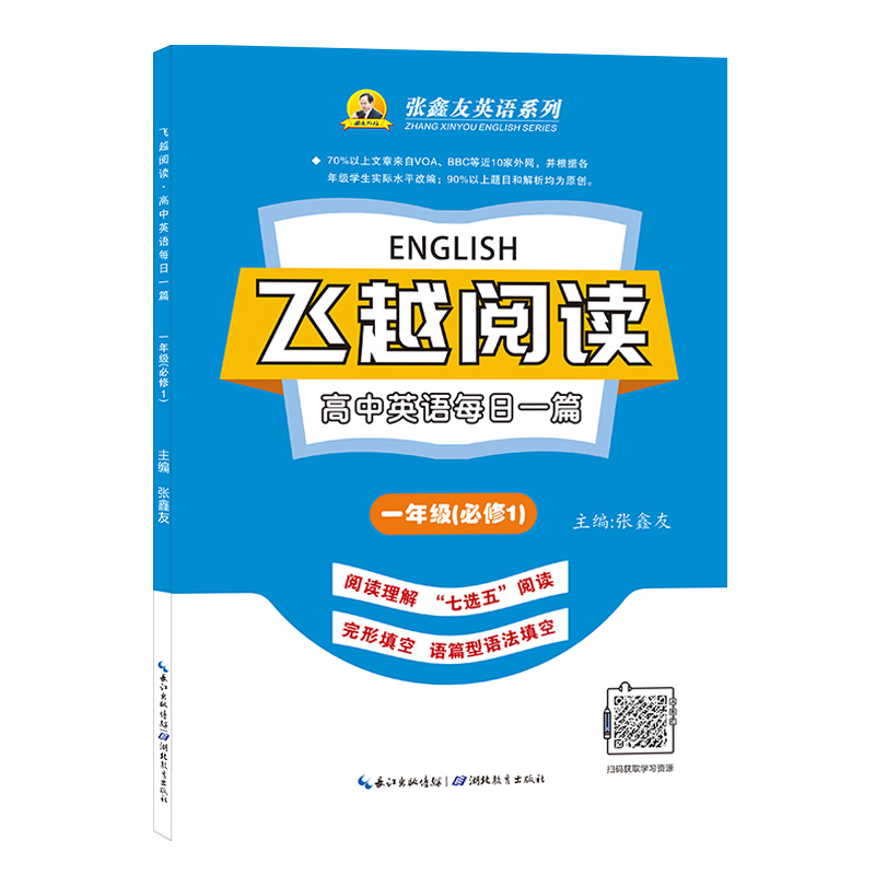 张鑫友英语听力阅读高考总复习