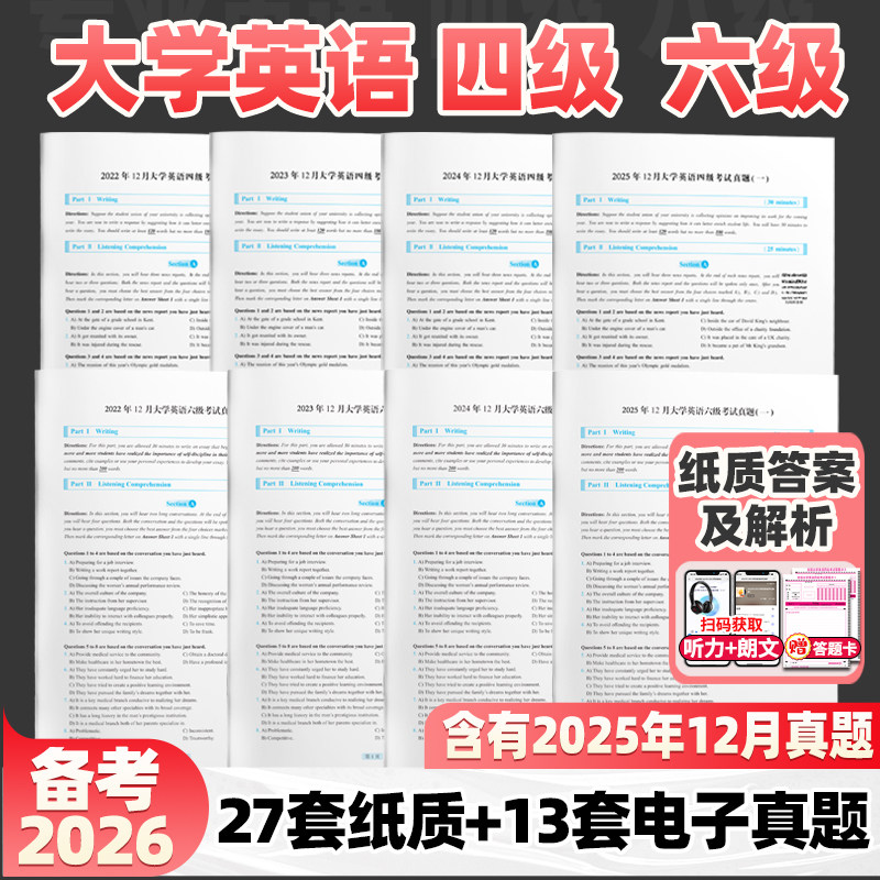 张鑫友大学英语四级六级专八专四考研2026年备考真题卷及详解答案解析真题原声音频