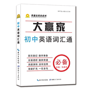 张鑫友初中高中英语词汇通系列通用版中考高考不规则动词表词根联想记忆法选词填空词语常用1600词中考纲高频常考100单词书随身记