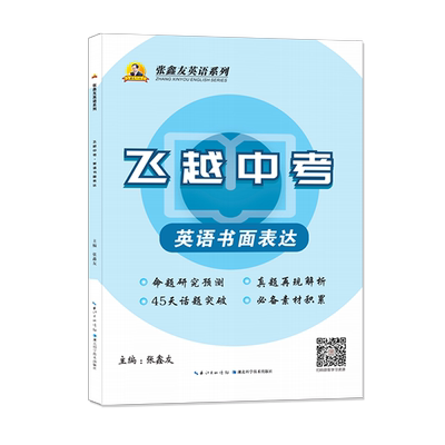 张鑫友飞越听力阅读初中中考