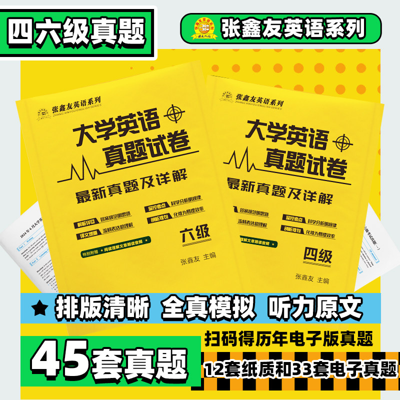 张鑫友大学英语专八考研四六级专四备考2026最新真题卷及详解备考专八专四考研四六级专用真题听力音频翻译专项训练cet4