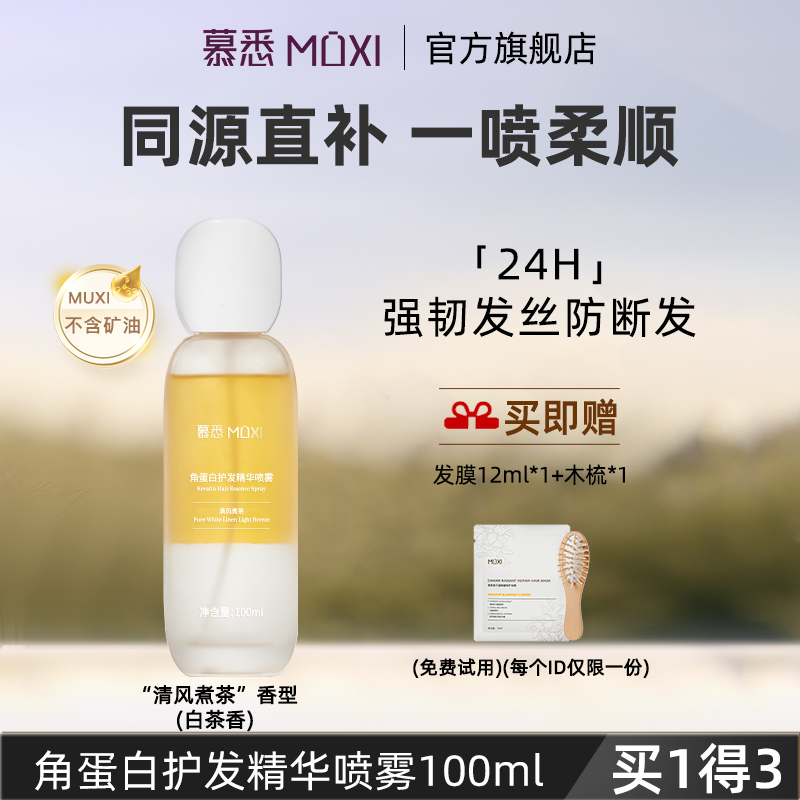【达人专属】慕悉角蛋白护发精华喷雾强韧发芯防毛躁香氛免洗精油