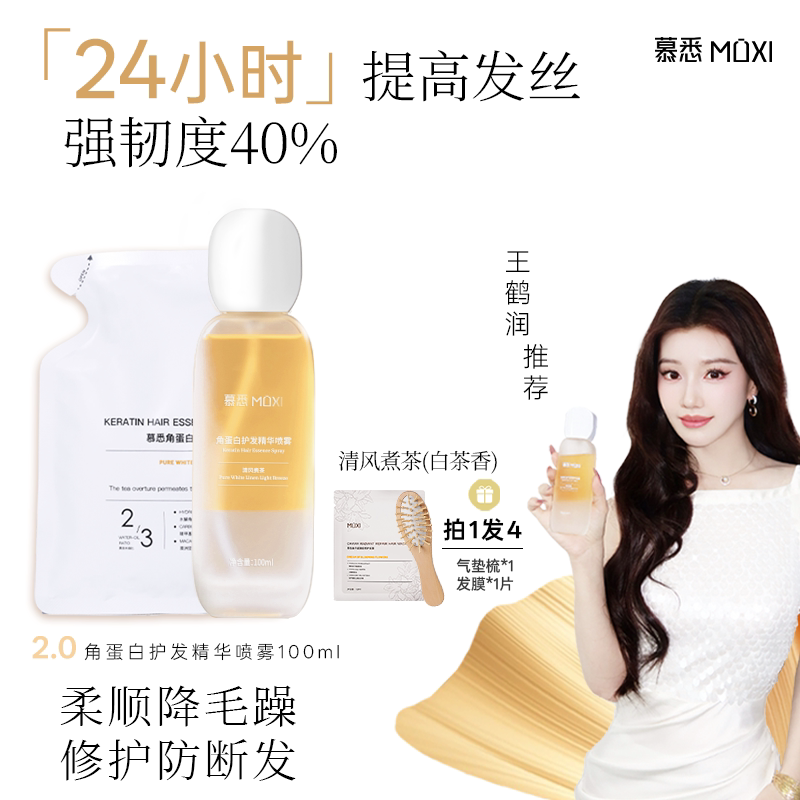 慕悉角蛋白护发精油喷雾
