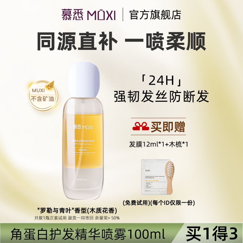 【达人专属】慕悉角蛋白护发精华喷雾强韧发芯防毛躁香氛免洗精油