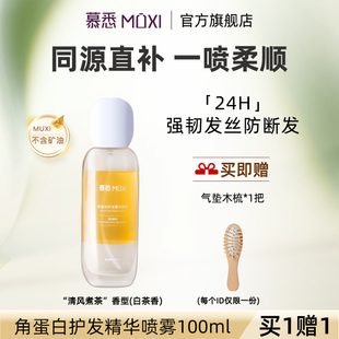 慕悉角蛋白护发精华喷雾柔顺亮泽强韧发芯防毛躁香氛免洗精油