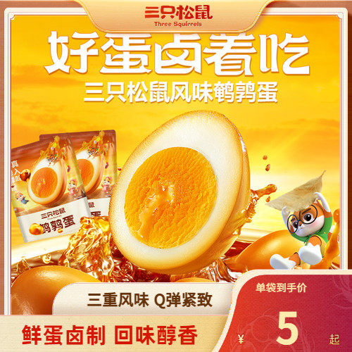 三只松鼠_鹌鹑蛋/盐焗鸡蛋 休闲零食品小吃富硒卤蛋夜宵熟食虎皮属于什么档次？