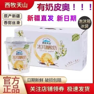 新疆西牧天山冰淇淋酸奶120g*12杯整箱儿童风味生牛乳低温酸奶