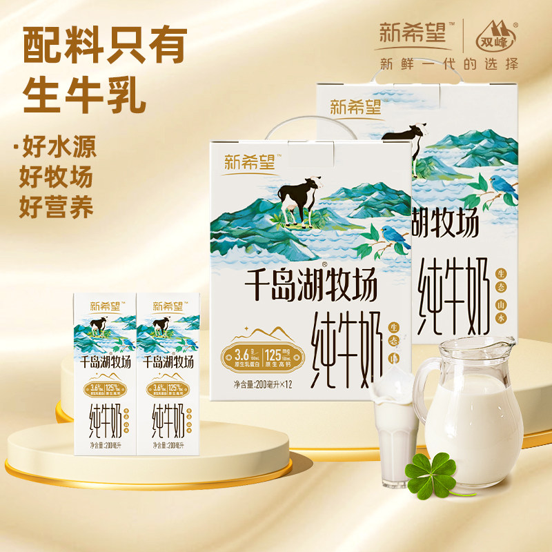 新希望千岛湖牧场高钙纯牛奶3.6g蛋白200ml*12整箱早餐营养牛奶