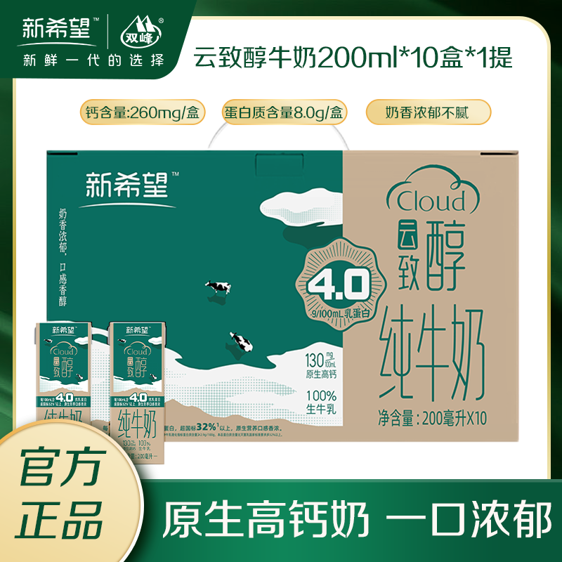 【11月产】新希望双峰4.0g乳蛋白纯牛奶200ml*10盒箱牛奶学生营养
