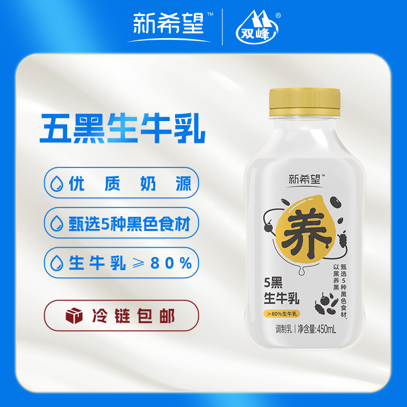 【冷链配送】新希望五黑生牛乳450ml*5营养低温牛奶生鲜冷藏早餐 咖啡/麦片/冲饮 低温调制乳品 原图主图