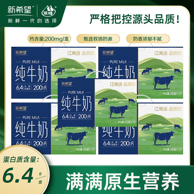 【11月产】新希望纯牛奶200ml*10盒*1箱/5箱儿童学生营养早餐牛奶