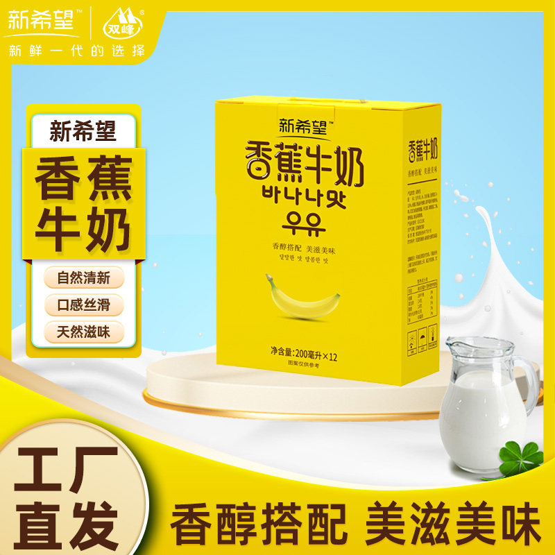 【工厂直发】新希望香蕉奶牛奶200ml*12盒/箱营养家庭早餐纯牛奶