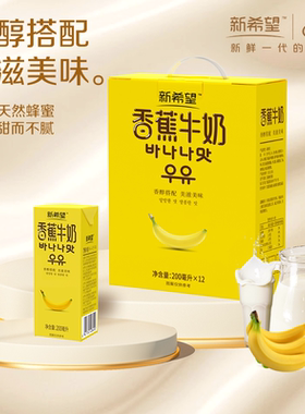 【1月产】新希望香蕉牛奶200ml*12盒/1提儿童早餐奶年货礼盒送礼