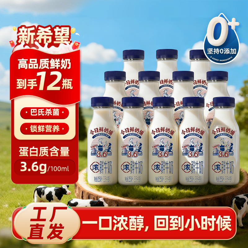 【巴氏杀菌】新希望今日鲜奶铺255ml低温营养牛乳家庭早餐鲜牛奶