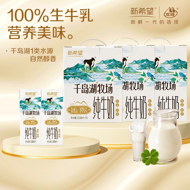 【1月产】新希望千岛湖牧场纯奶3.6g蛋白200ml*12整箱年货送礼盒,咖啡/麦片/冲饮,纯牛奶,淘宝优惠券,粉丝福利购,淘宝优惠卷