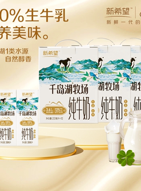 【1月产】新希望千岛湖牧场纯奶3.6g蛋白200ml*12整箱年货送礼盒