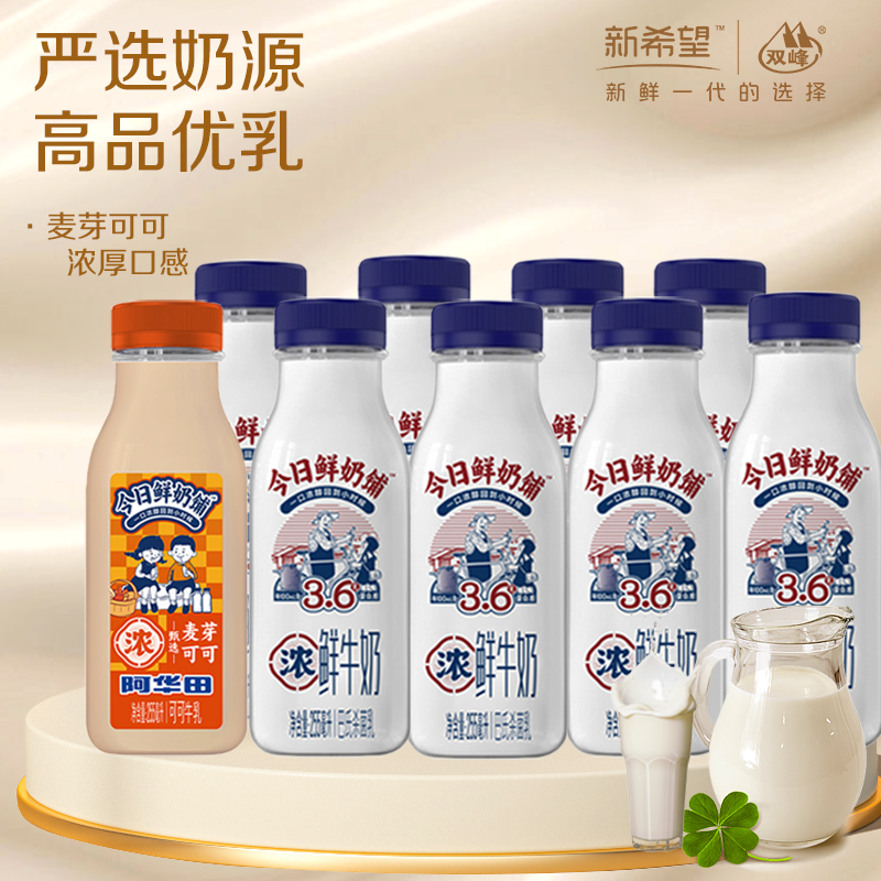 新希望鲜牛奶今日鲜奶铺阿华田可可牛乳255ml*11瓶营养低温牛奶