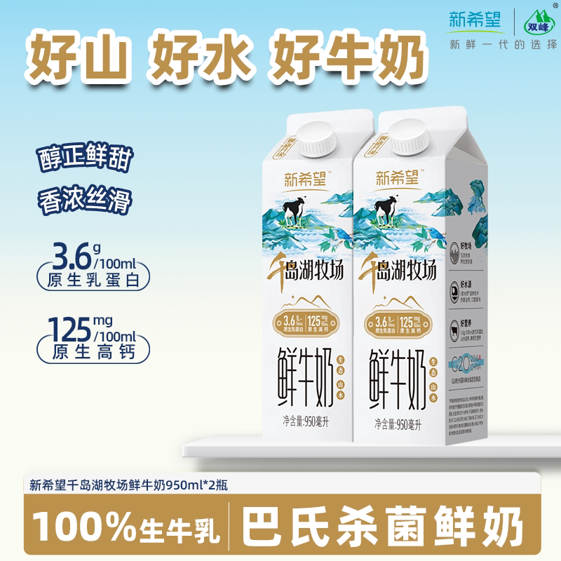 新希望千岛湖牧场巴氏杀菌鲜牛奶950ml/瓶原生高钙营养早餐鲜奶