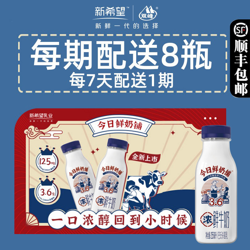今日鲜奶铺周期购新希望同城配送