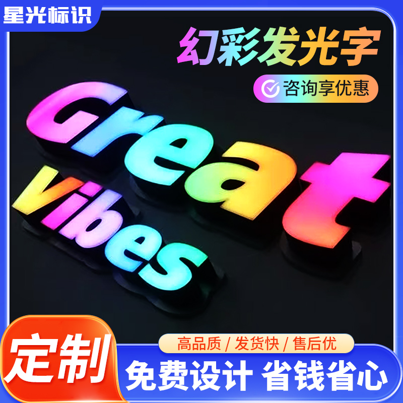 珠海中山炫彩发光字3D跑