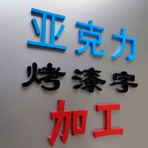 东莞深圳亚克力字形象墙