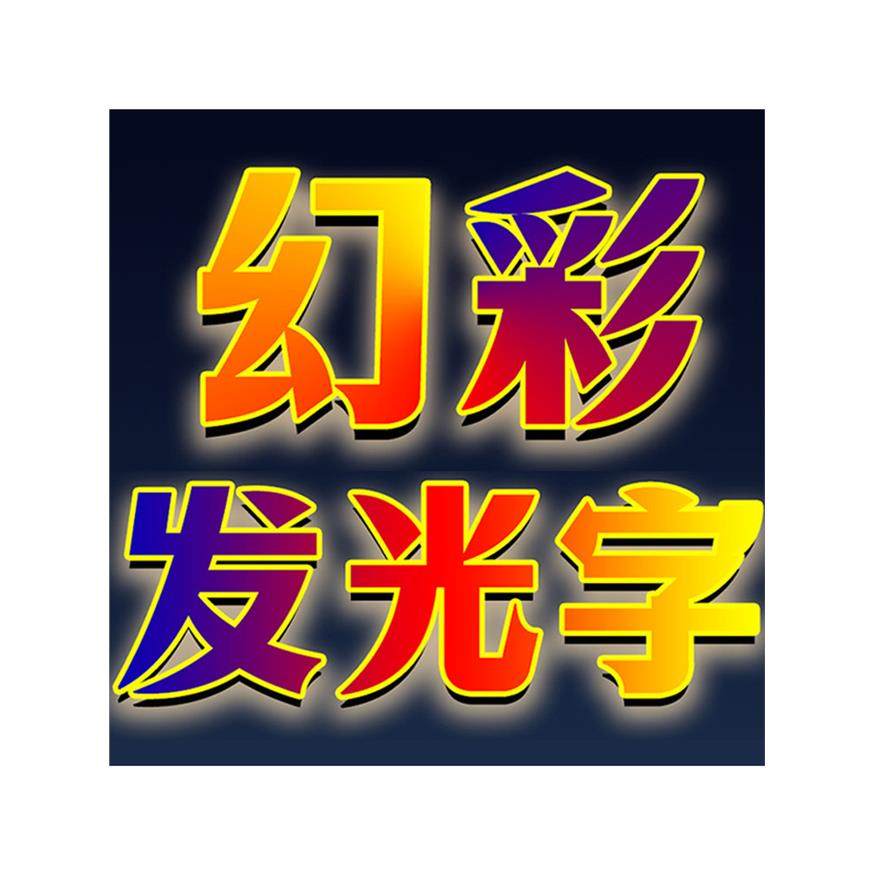 深圳3d幻彩发光字无边炫彩全彩发光字立体字LED七彩字KTV酒吧广告,商业/办公家具,商用门牌/牌匾,淘宝优惠券,粉丝福利购,淘宝优惠卷