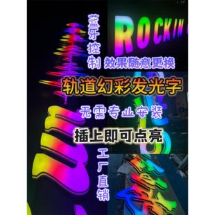 深圳蓝牙炫彩幻彩跑边发光广告牌定制全彩发光字轨道幻彩发光字轨