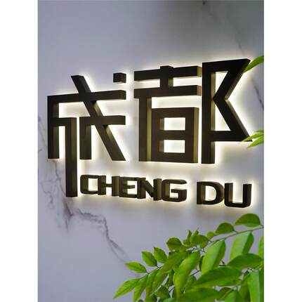东莞深圳门头招牌发光字定做不锈钢背光字LED金属广告亚克力形象