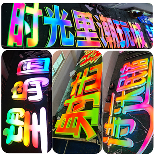 东莞深圳潮玩城门头广告牌led变色字灯箱民宿幻彩发光字设计炫彩