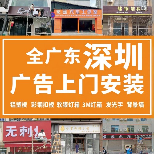 东莞深圳全城上门安装门头招牌