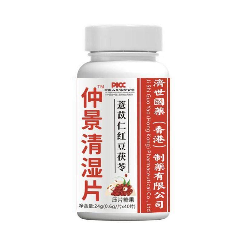 【港济世香国药茯】张景清湿片 薏苡仲仁红豆苓NYS压片糖果40片