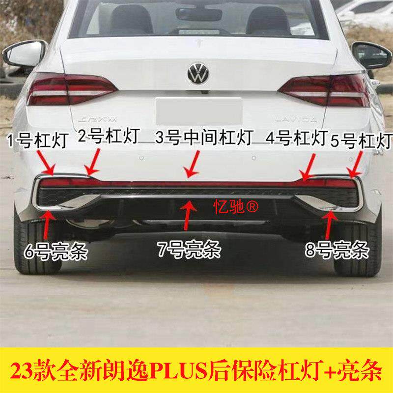 适用23款全新朗逸PLUS后保