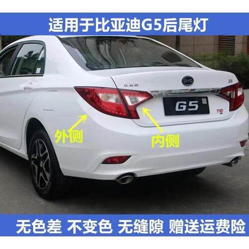 适用于比亚迪G5后尾灯总成刹车灯大灯倒车灯罩转向灯壳后尾灯总成