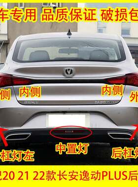 适配20 21 22款长安逸动PLUS后尾灯总成后杠灯后雾灯煞车灯中置灯